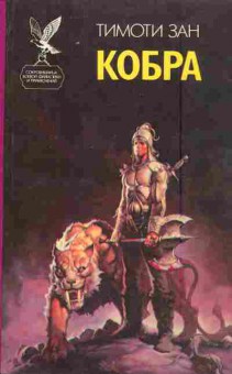 Книга Зан Т. Кобра, 11-5579, Баград.рф